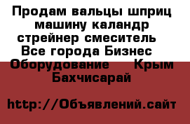 Продам вальцы шприц машину каландр стрейнер смеситель - Все города Бизнес » Оборудование   . Крым,Бахчисарай